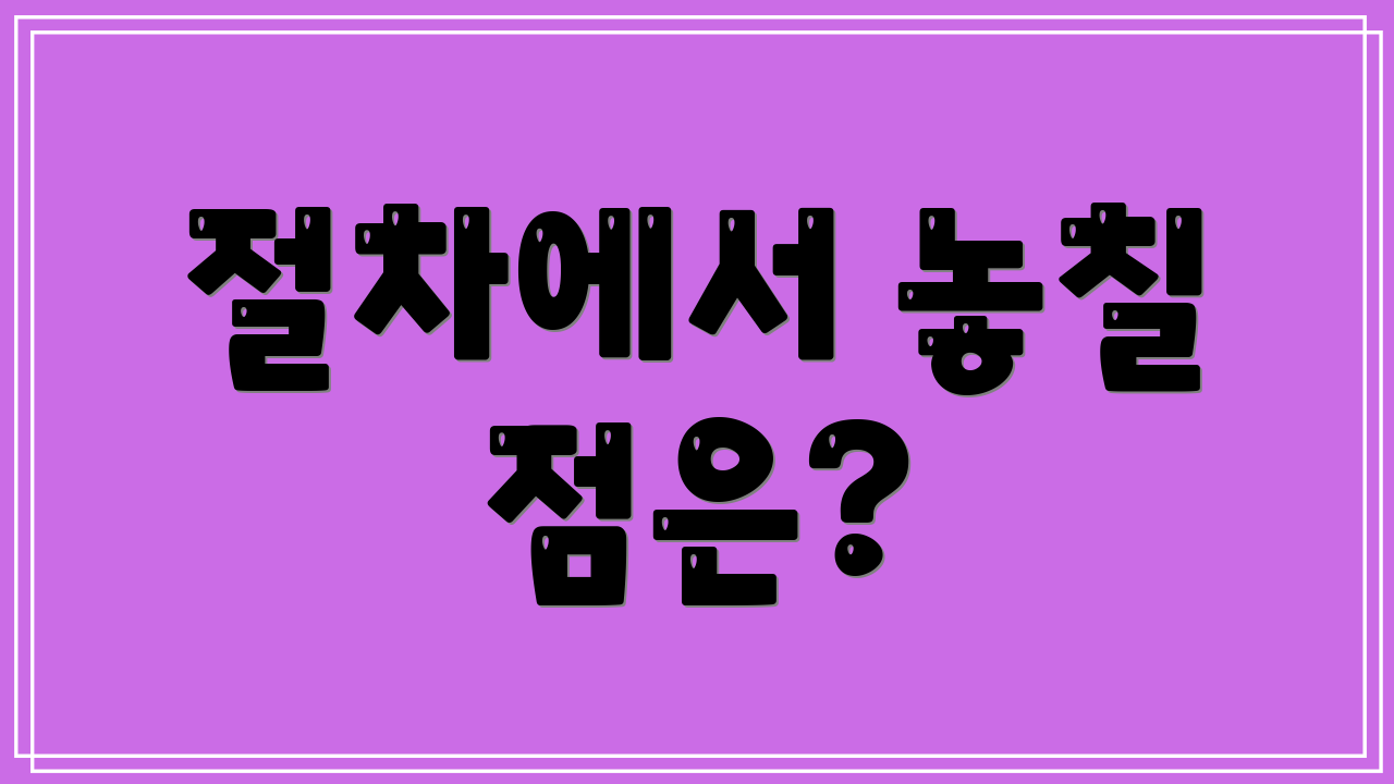 절차에서 놓칠 점은?
