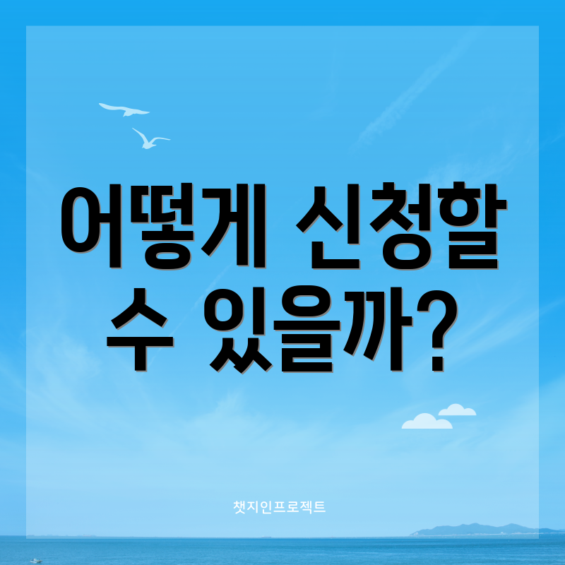 어떻게 신청할 수 있을까?