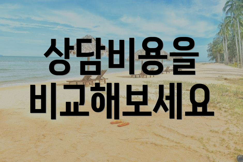 상담비용을 비교해보세요