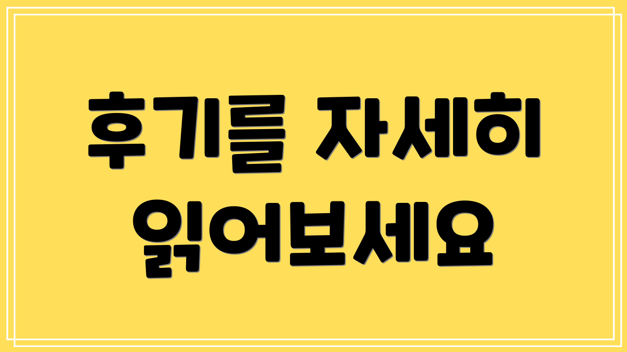 후기를 자세히 읽어보세요