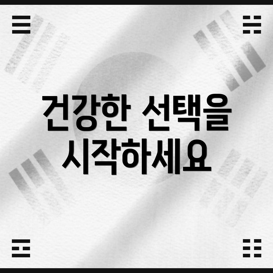 건강한 선택을 시작하세요