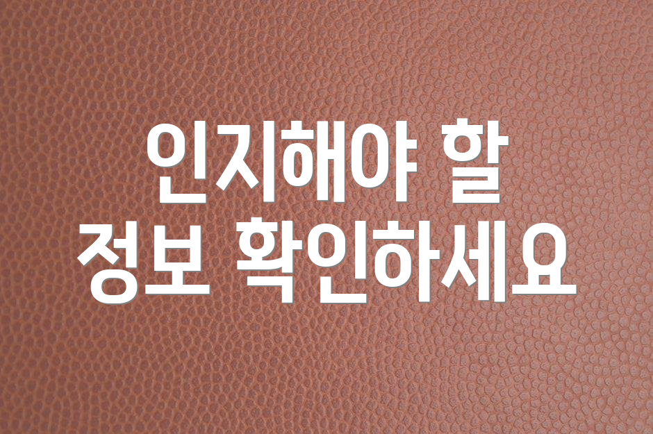 인지해야 할 정보 확인하세요