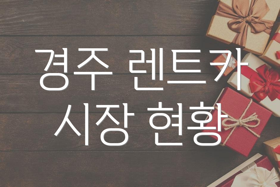경주 렌트카 시장 현황