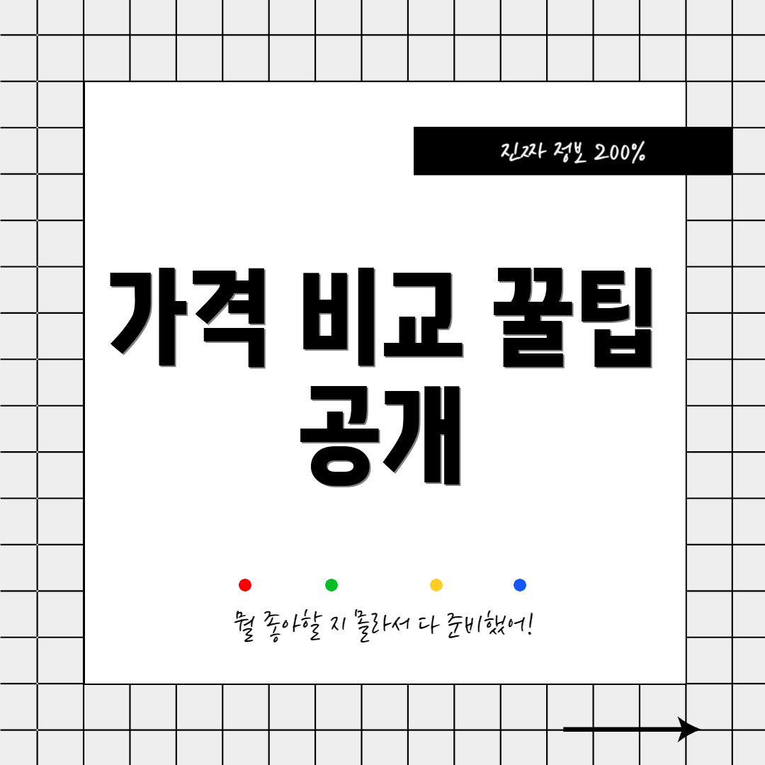 가격 비교 꿀팁 공개