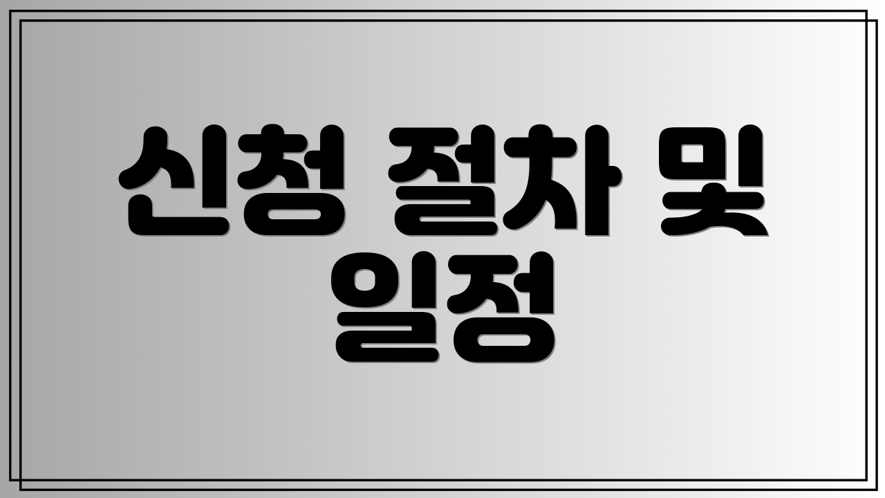 신청 절차 및 일정