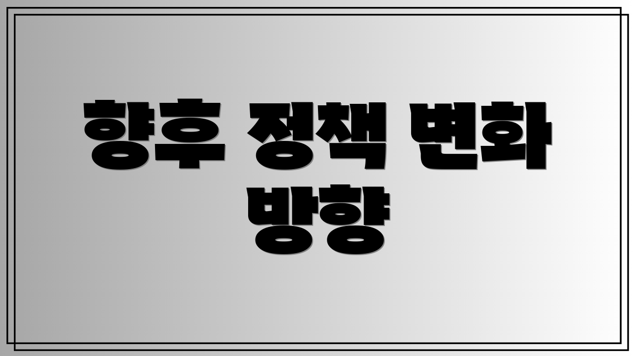 향후 정책 변화 방향