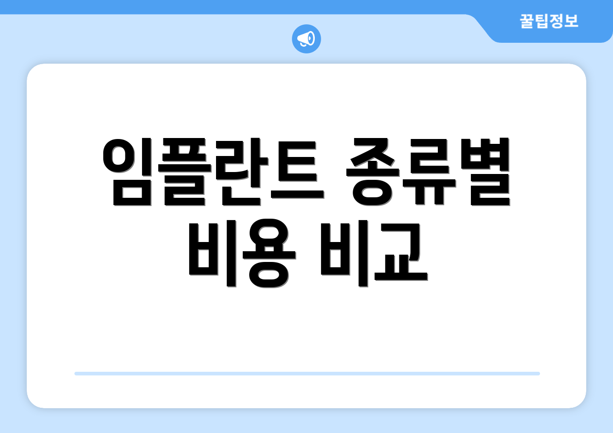 임플란트 종류별 비용 비교