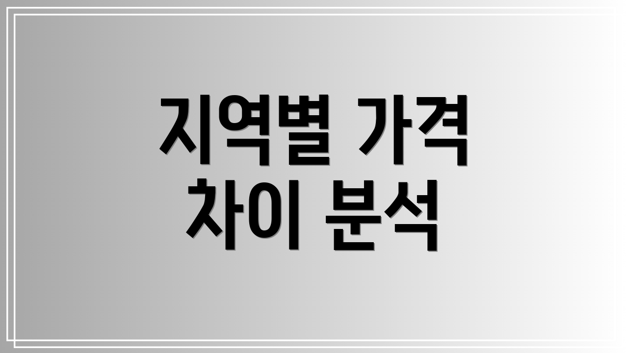 지역별 가격 차이 분석