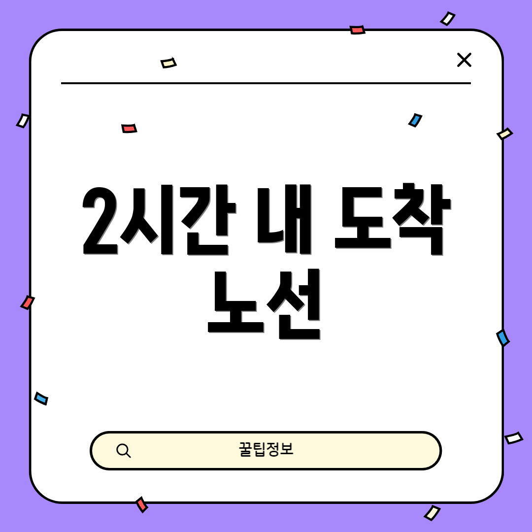 2시간 내 도착 노선
