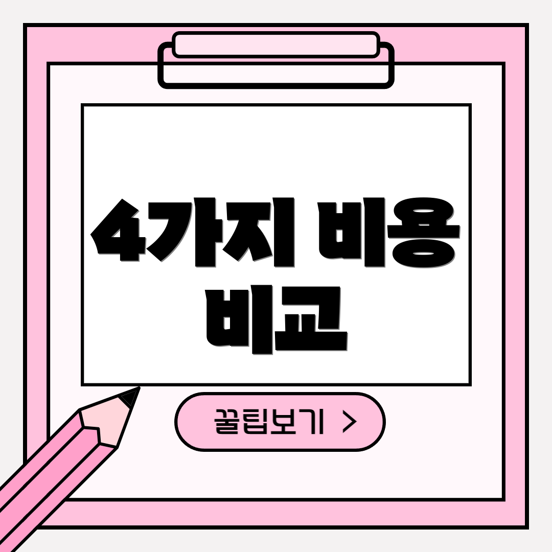 4가지 비용 비교
