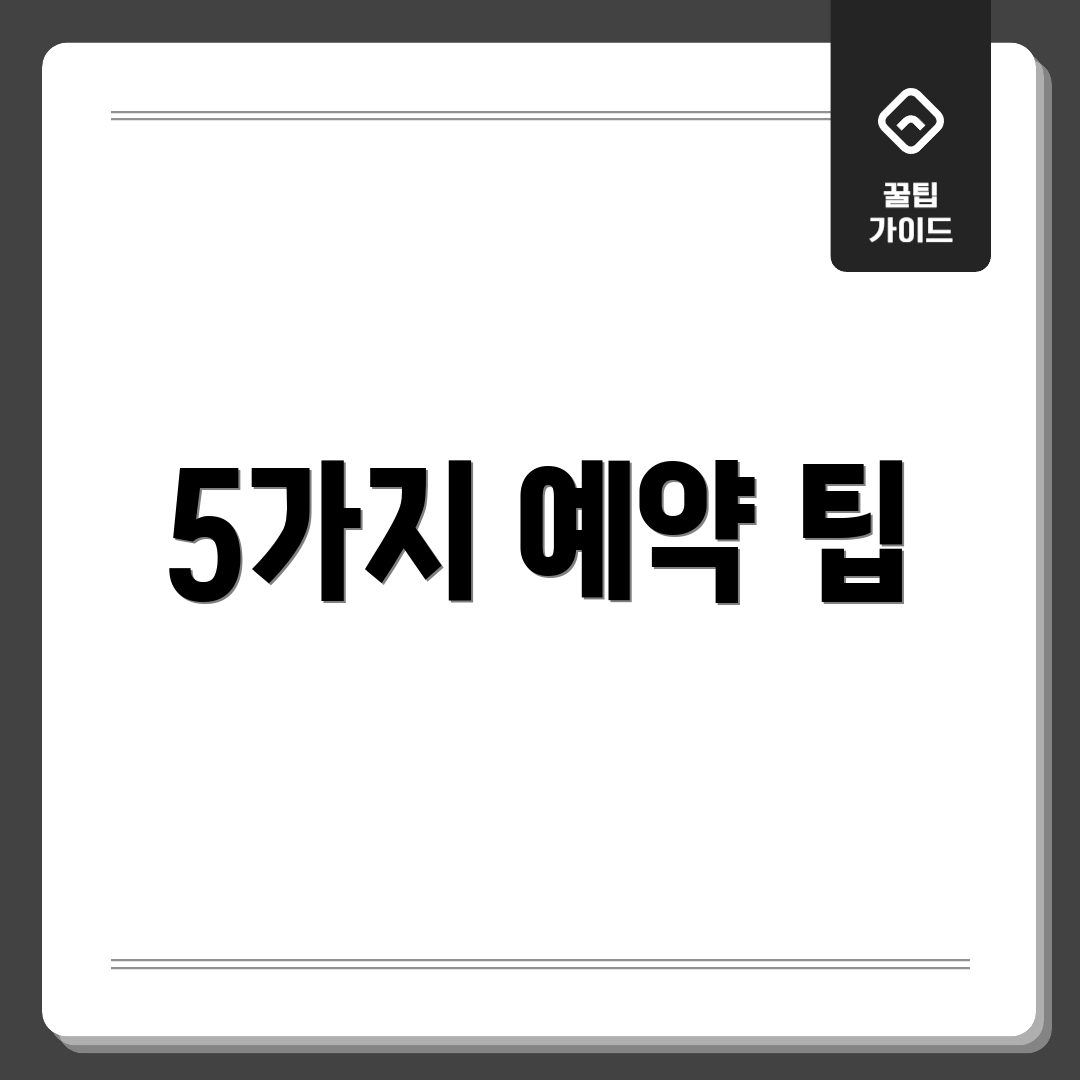 5가지 예약 팁