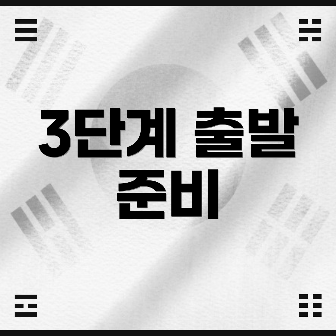 3단계 출발 준비