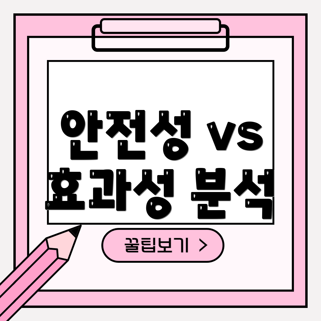 안전성 vs 효과성 분석
