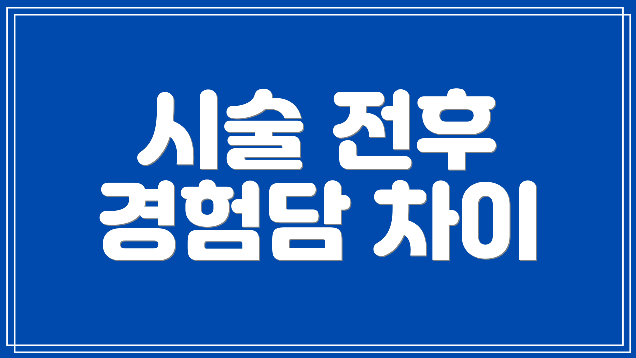 시술 전후 경험담 차이