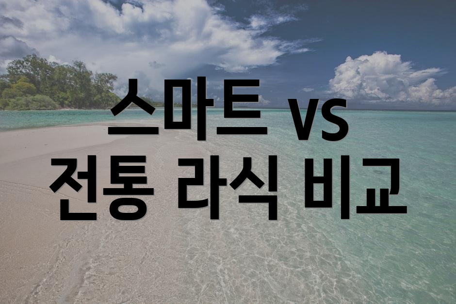 스마트 vs 전통 라식 비교