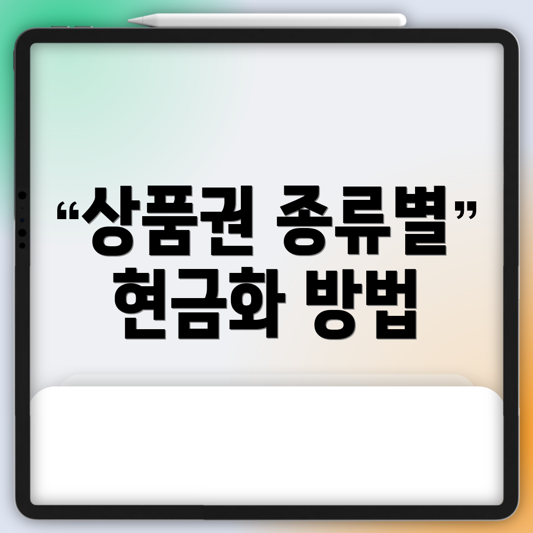 상품권 종류별 현금화 방법