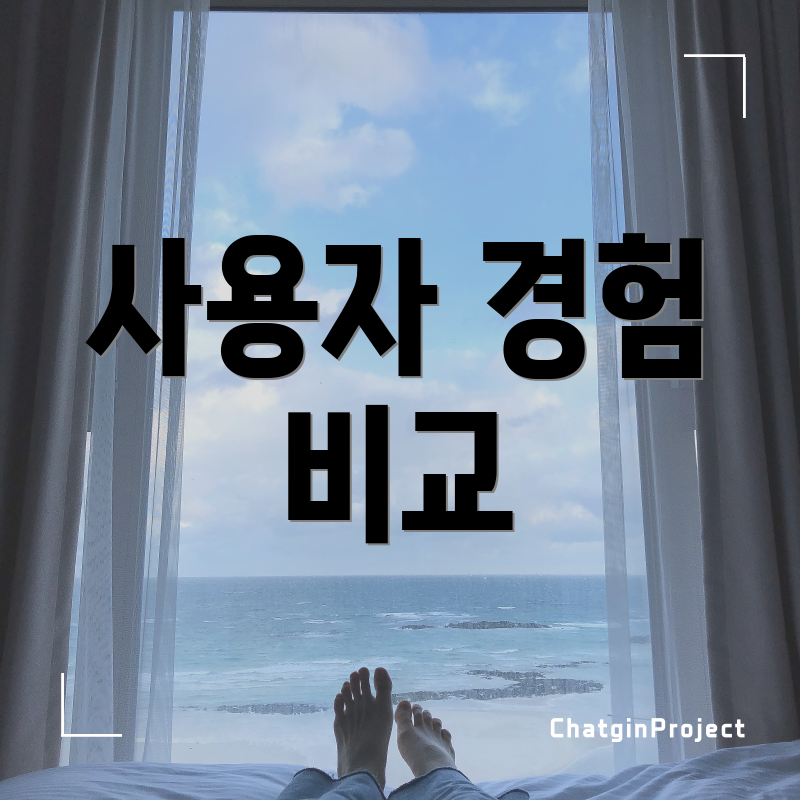 사용자 경험 비교