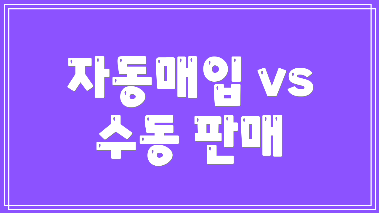 자동매입 vs 수동 판매