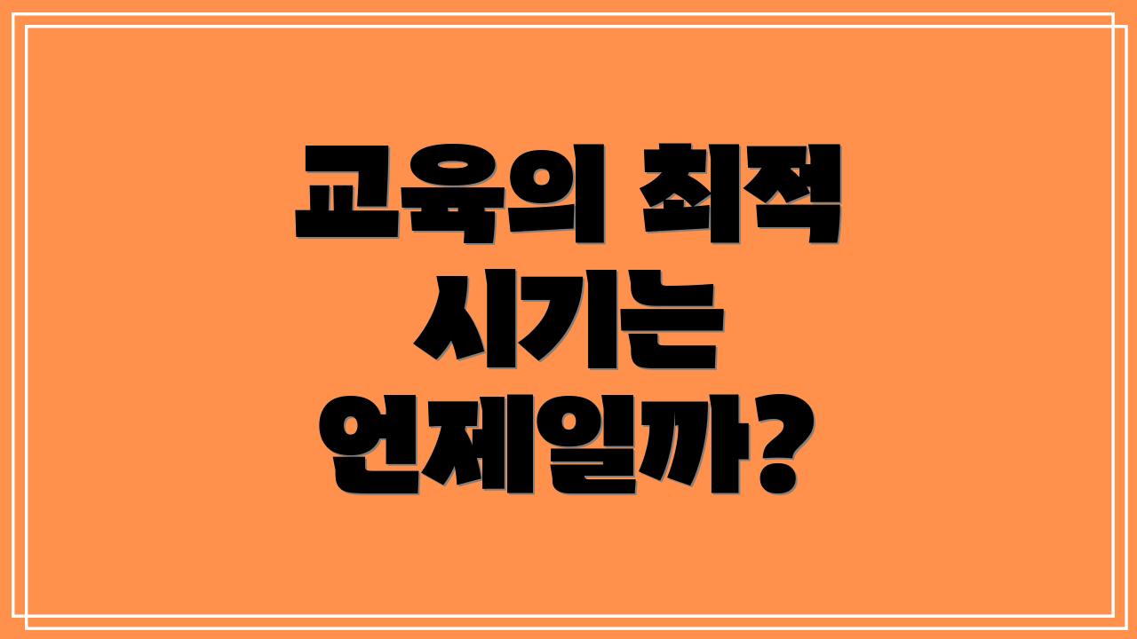 교육의 최적 시기는 언제일까?