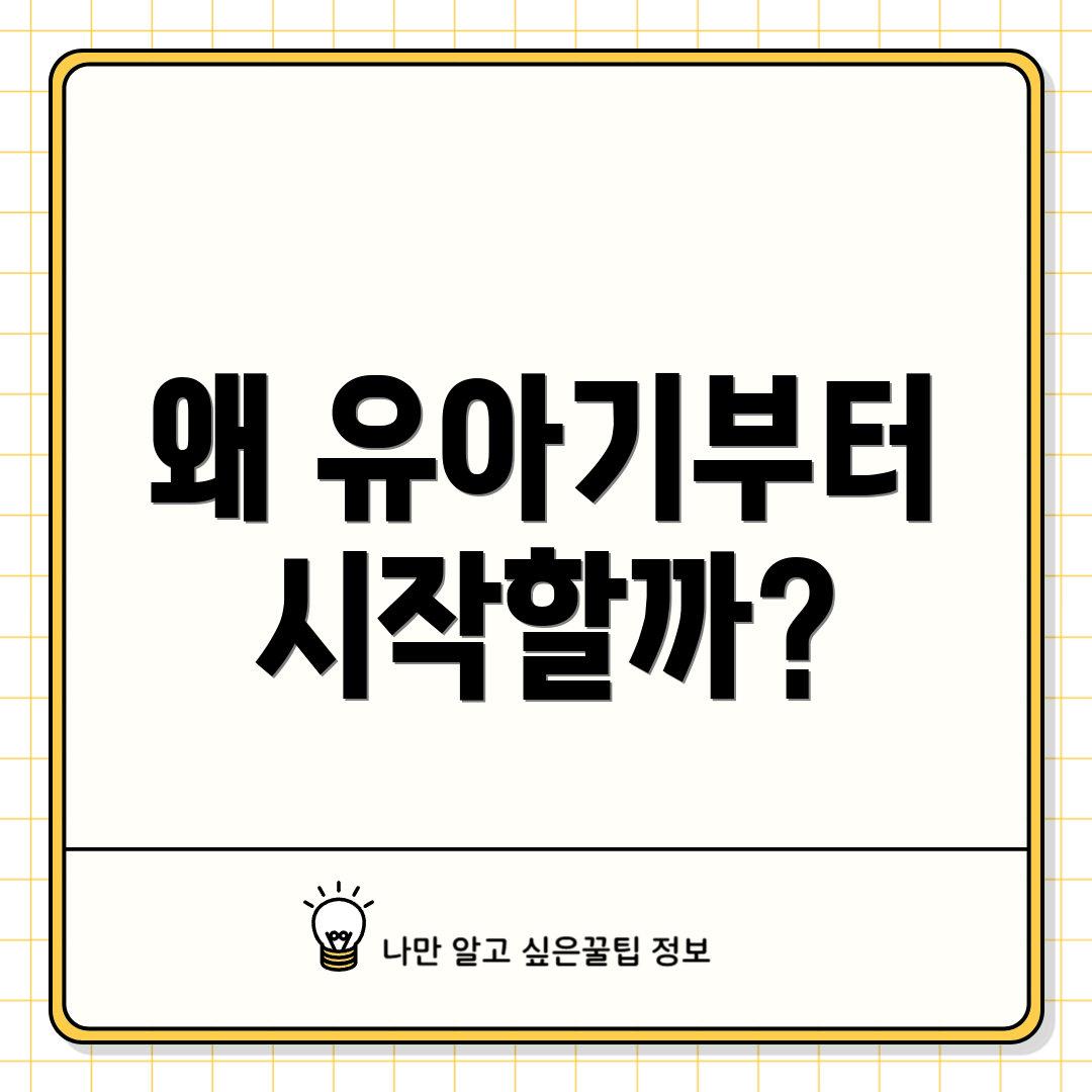 왜 유아기부터 시작할까?