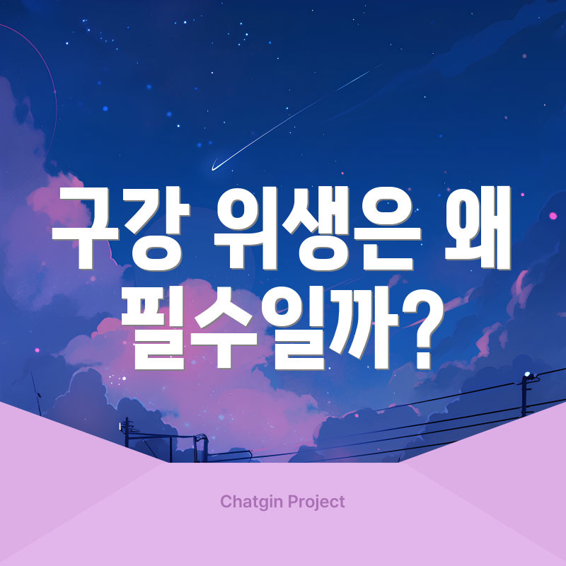 구강 위생은 왜 필수일까?