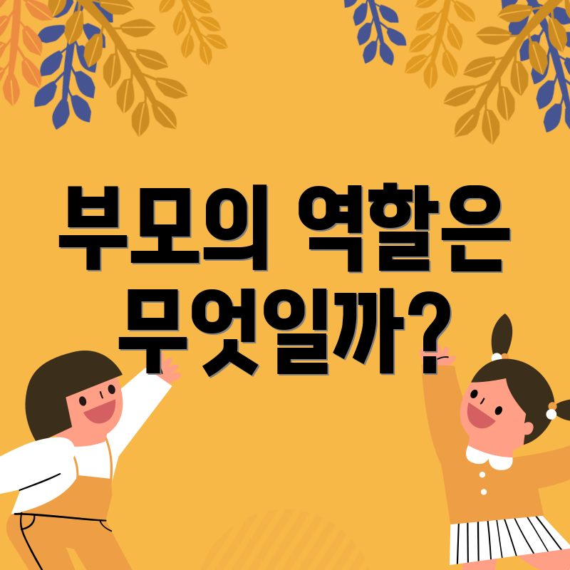 부모의 역할은 무엇일까?