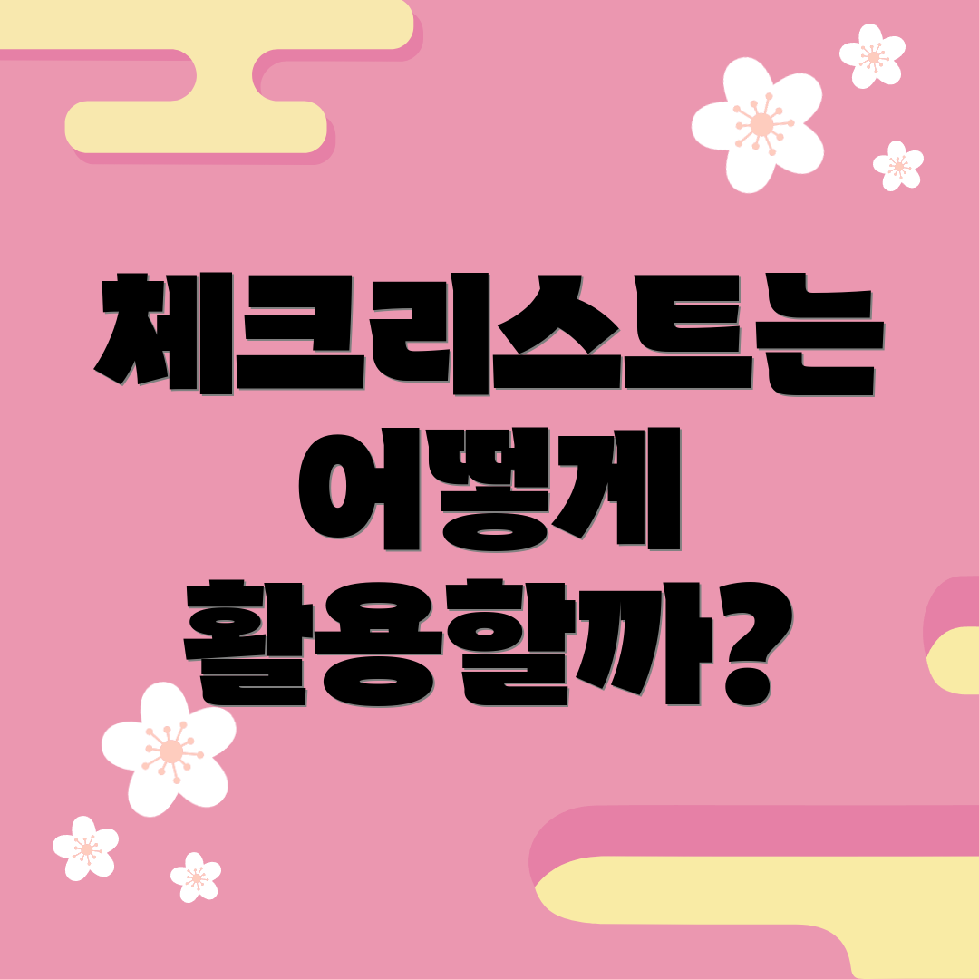 체크리스트는 어떻게 활용할까?
