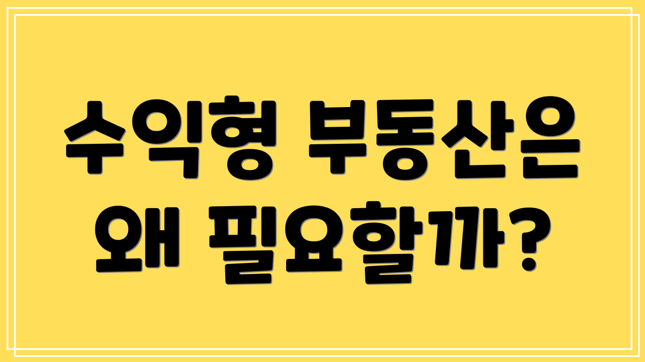 수익형 부동산은 왜 필요할까?
