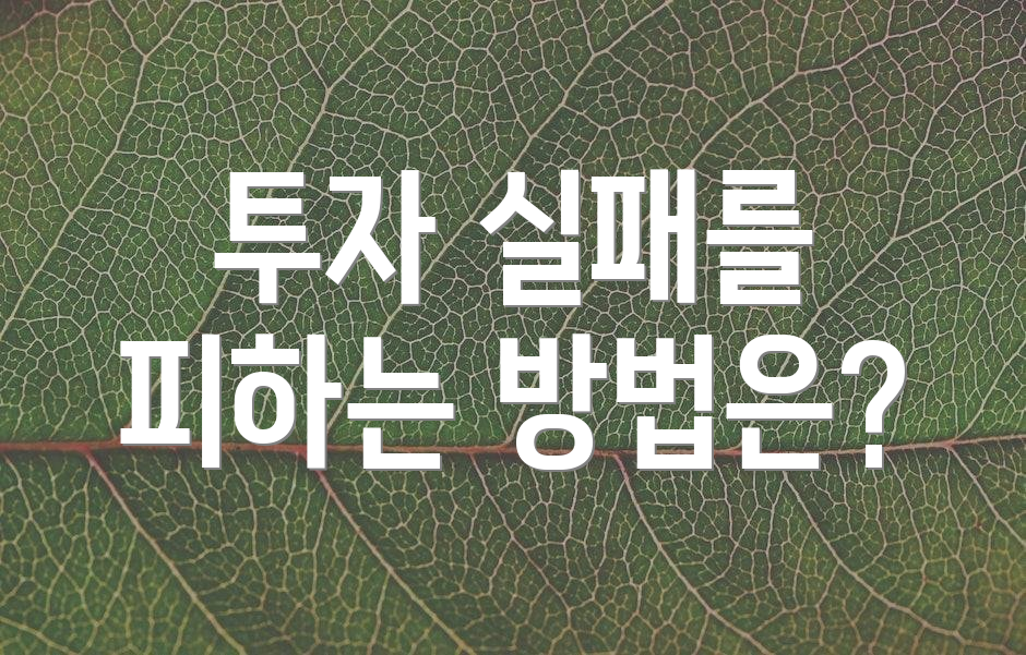 투자 실패를 피하는 방법은?