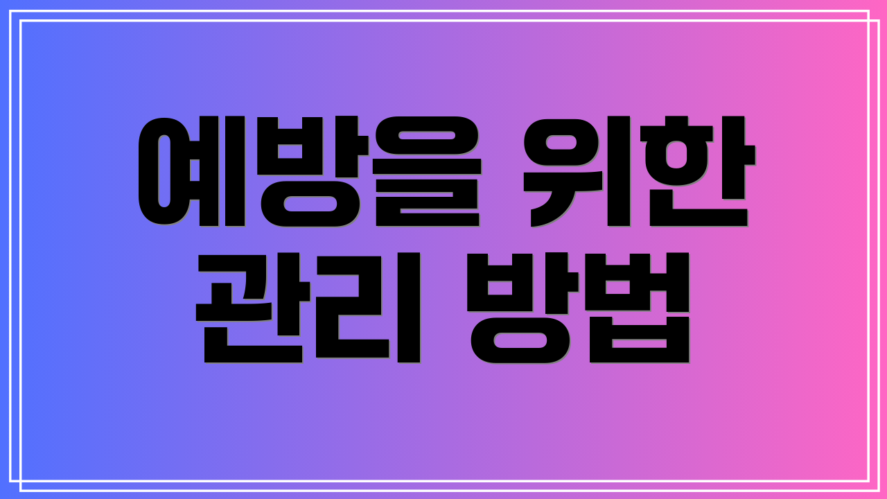 예방을 위한 관리 방법