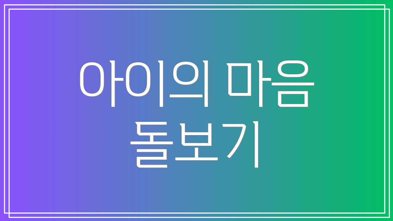 아이의 마음 돌보기
