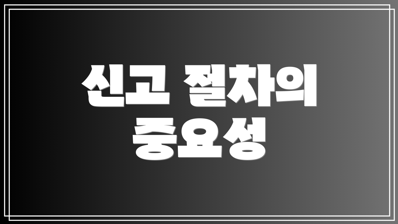 신고 절차의 중요성