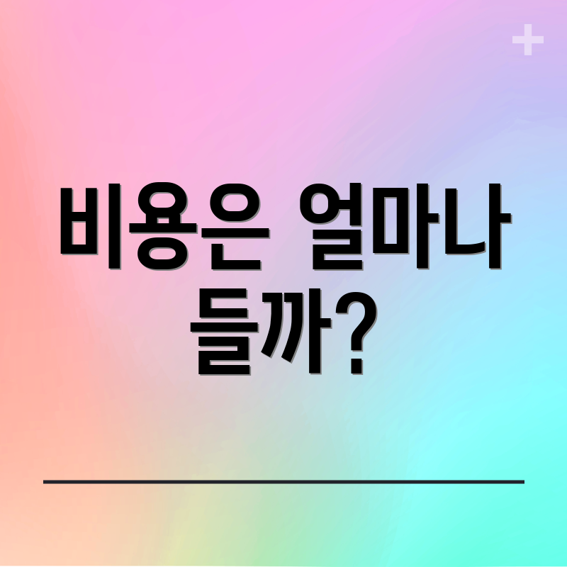 비용은 얼마나 들까?