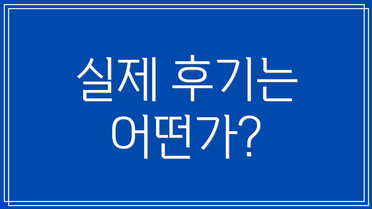 실제 후기는 어떤가?