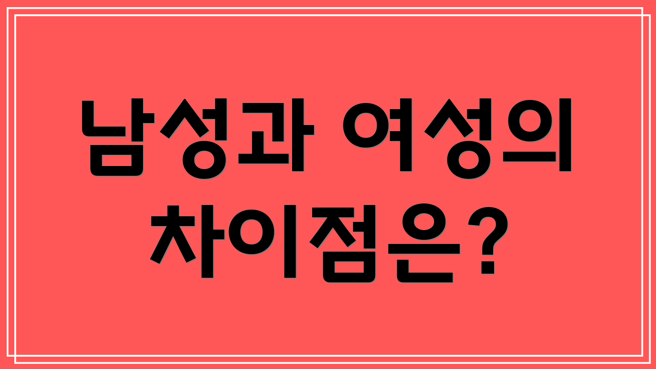남성과 여성의 차이점은?
