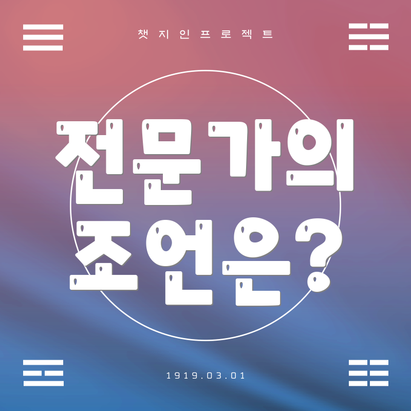 전문가의 조언은?