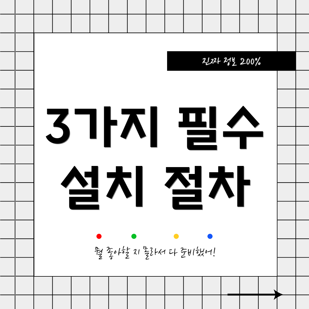 3가지 필수 설치 절차