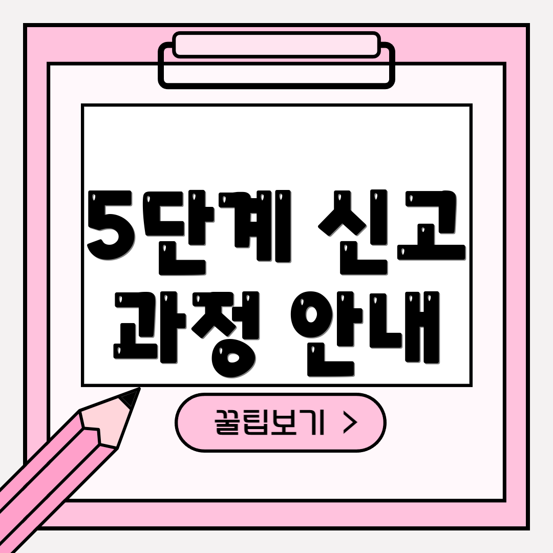 5단계 신고 과정 안내