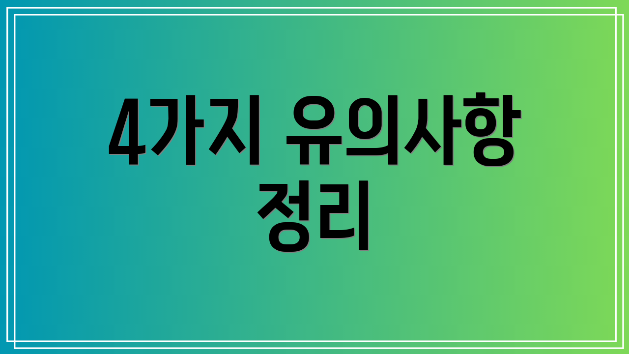 4가지 유의사항 정리