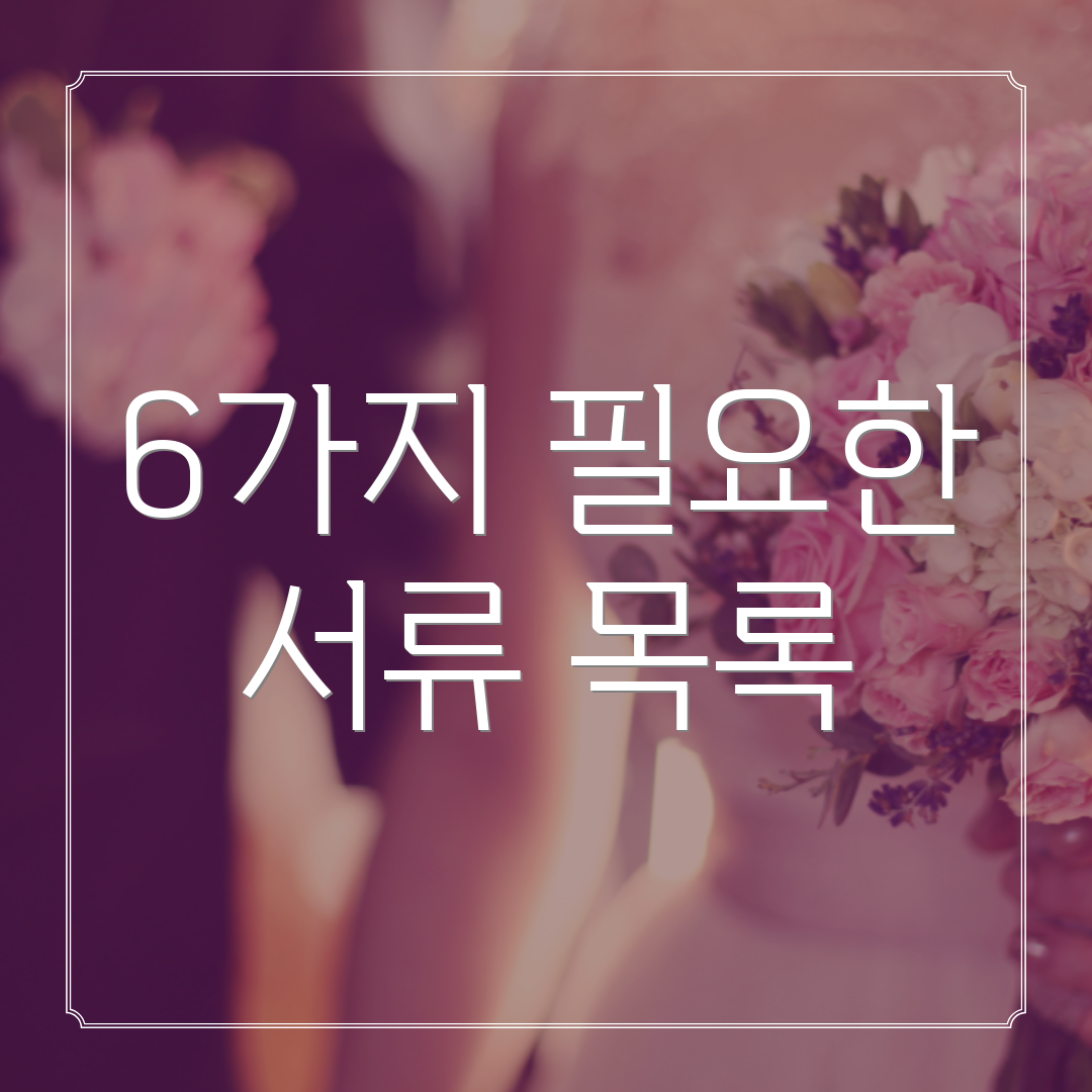 6가지 필요한 서류 목록