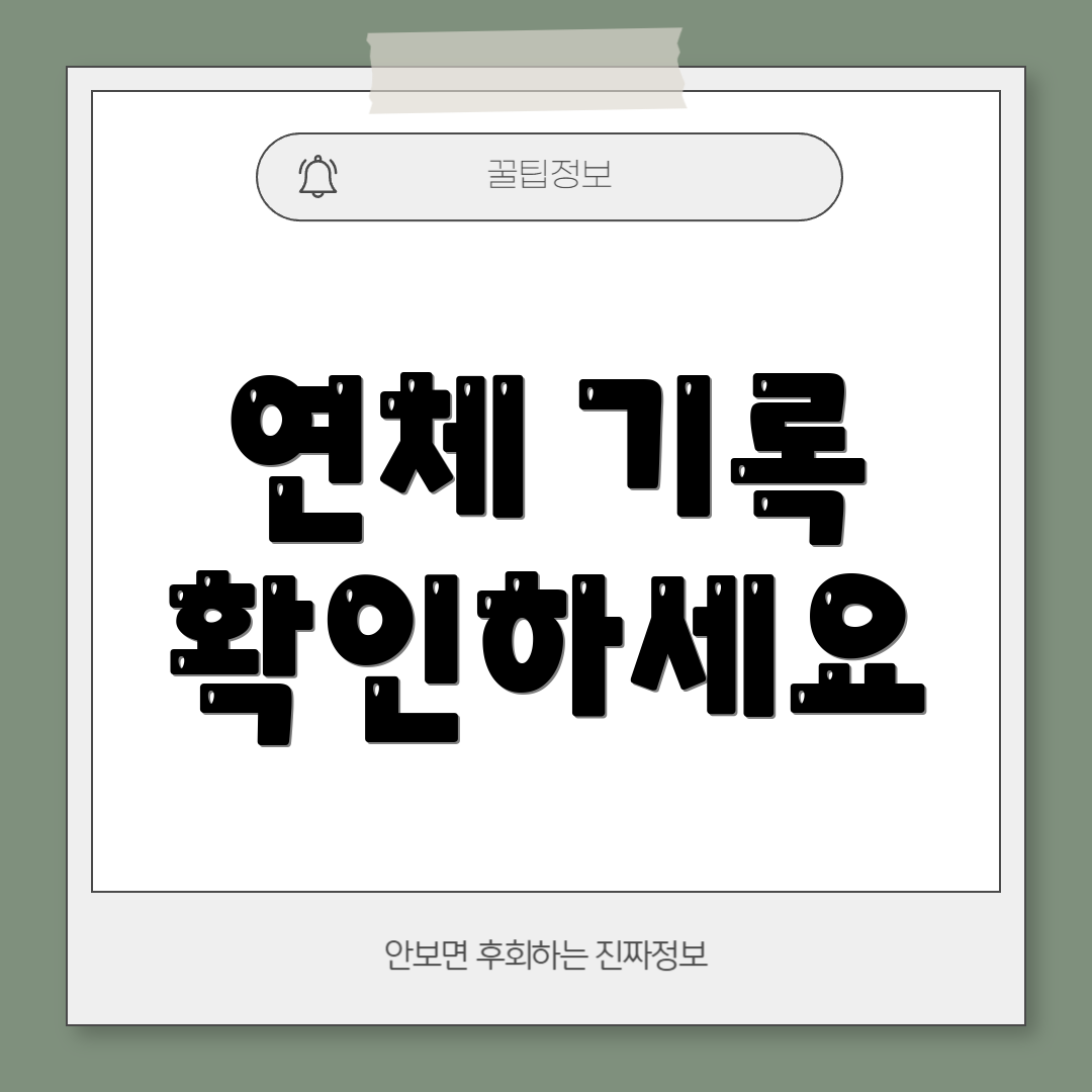 연체 기록 확인하세요