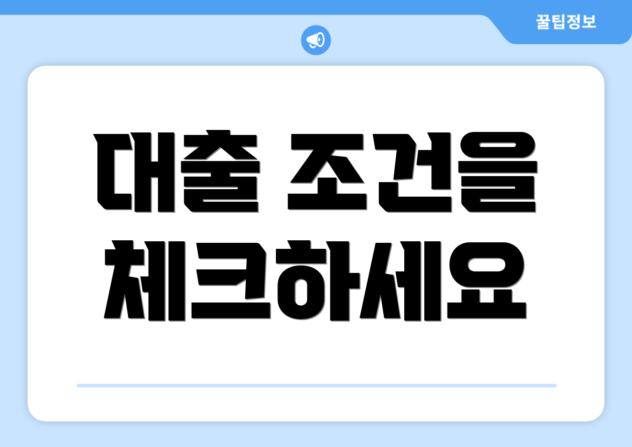 대출 조건을 체크하세요