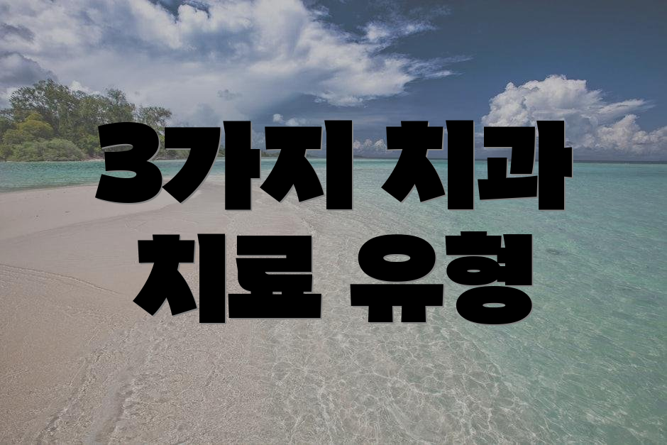 3가지 치과 치료 유형