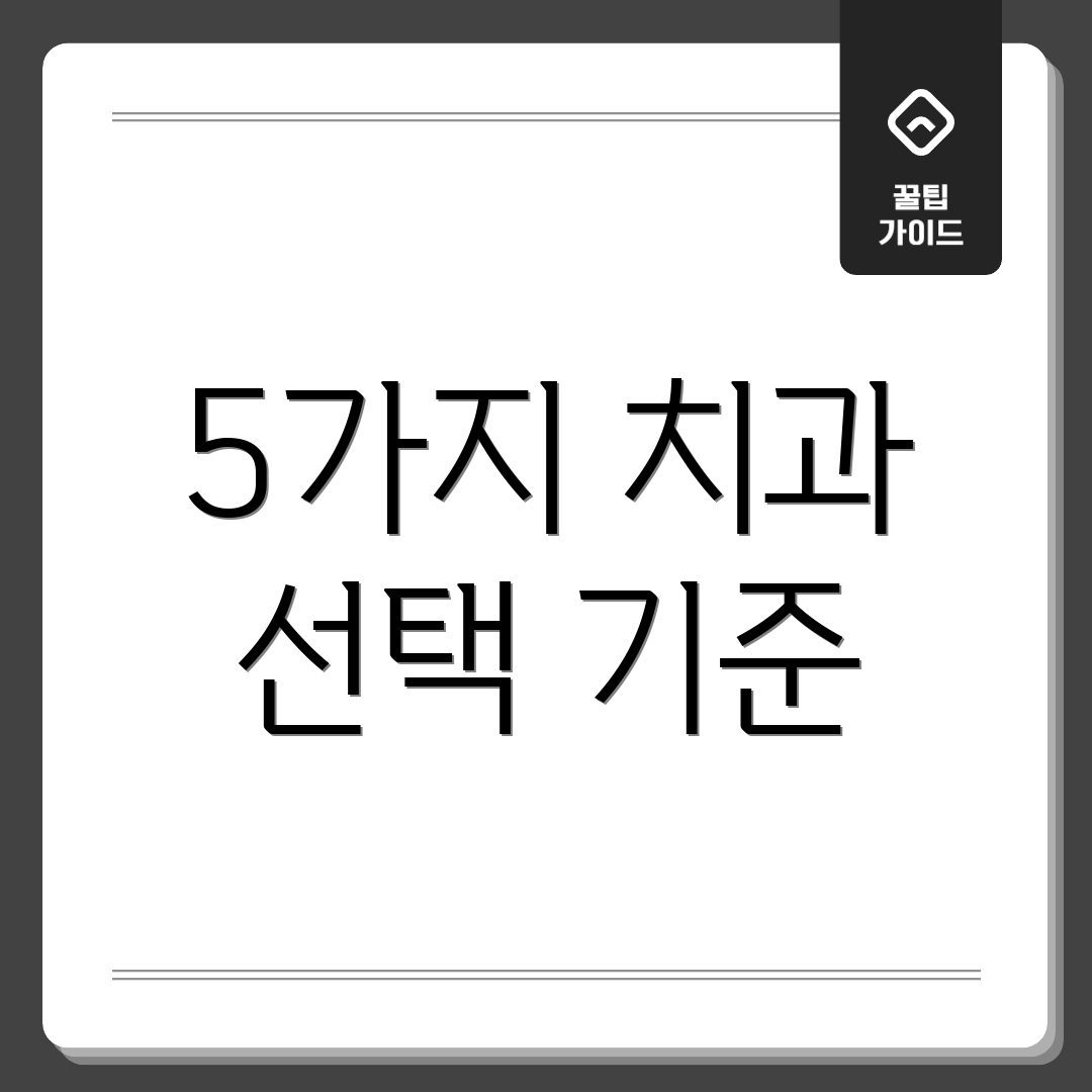 5가지 치과 선택 기준