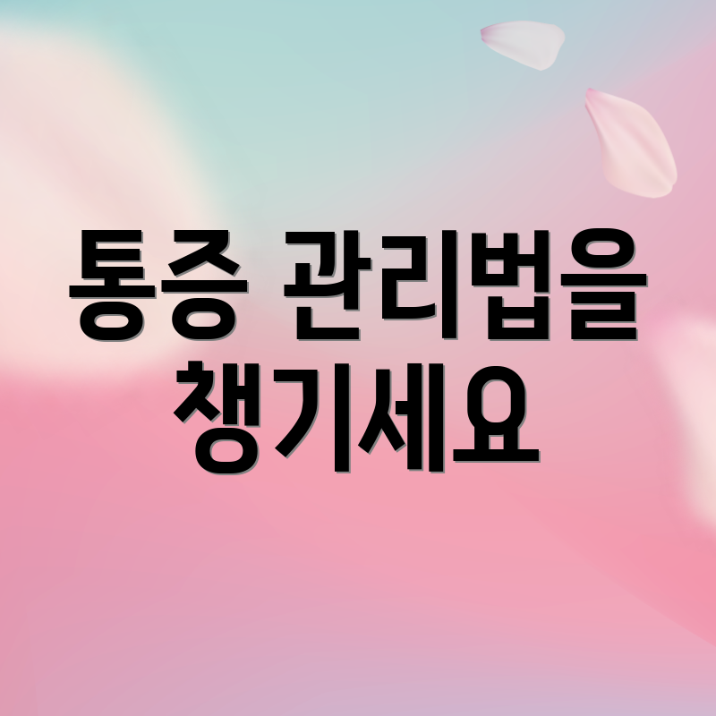 통증 관리법을 챙기세요