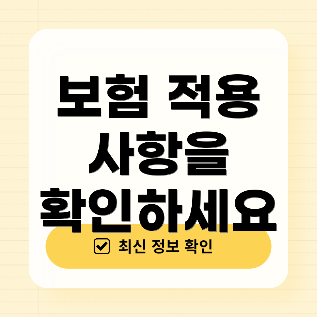 보험 적용 사항을 확인하세요