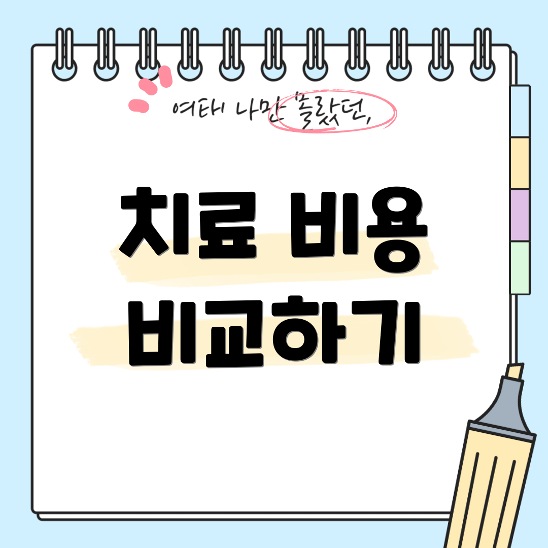 치료 비용 비교하기