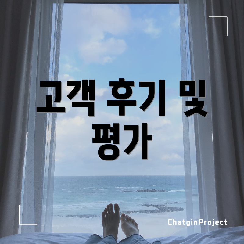 고객 후기 및 평가