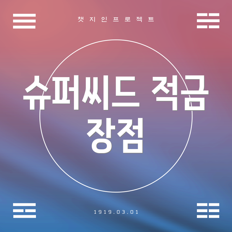 슈퍼씨드 적금 장점