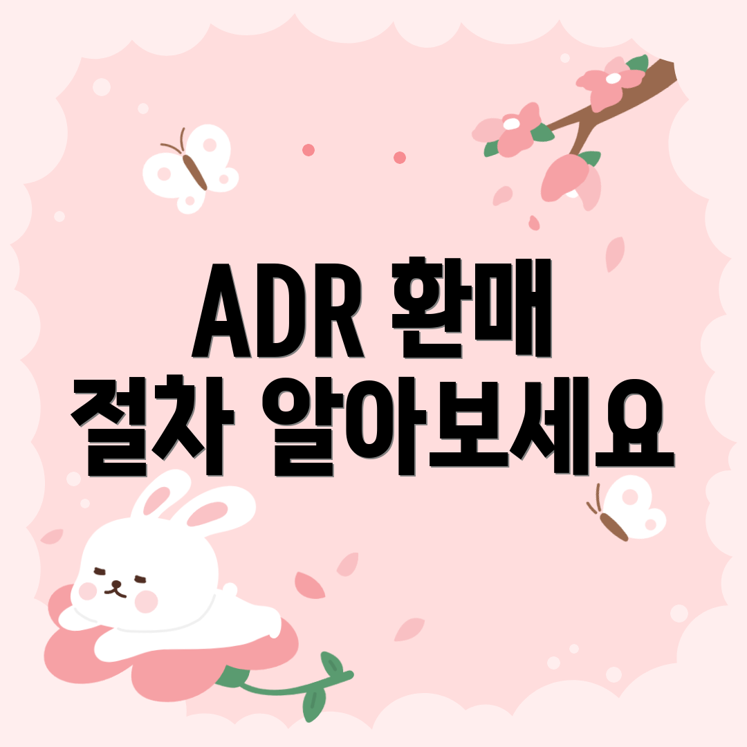 ADR 환매 절차 알아보세요